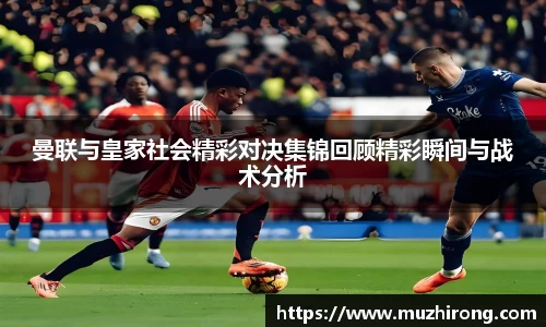 曼联与皇家社会精彩对决集锦回顾精彩瞬间与战术分析