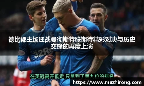 德比郡主场迎战曼彻斯特联期待精彩对决与历史交锋的再度上演