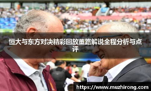 恒大与东方对决精彩回放董路解说全程分析与点评