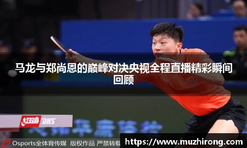 马龙与郑尚恩的巅峰对决央视全程直播精彩瞬间回顾