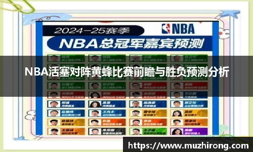 NBA活塞对阵黄蜂比赛前瞻与胜负预测分析